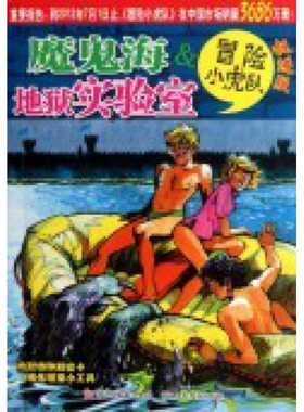 【正版】魔鬼海 u0026amp; 地狱实验室(挺进版)/冒险小虎队