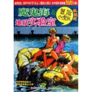 【正版】魔鬼海 u0026amp; 地狱实验室(挺进版)/冒险小虎队