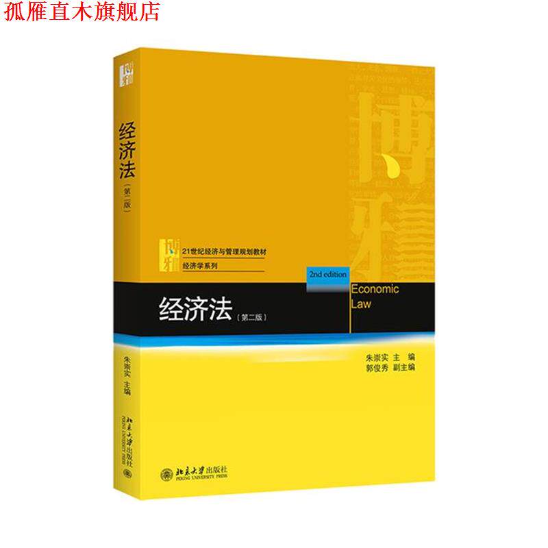 【正版书】 经济法 朱崇实 北京大学出版社
