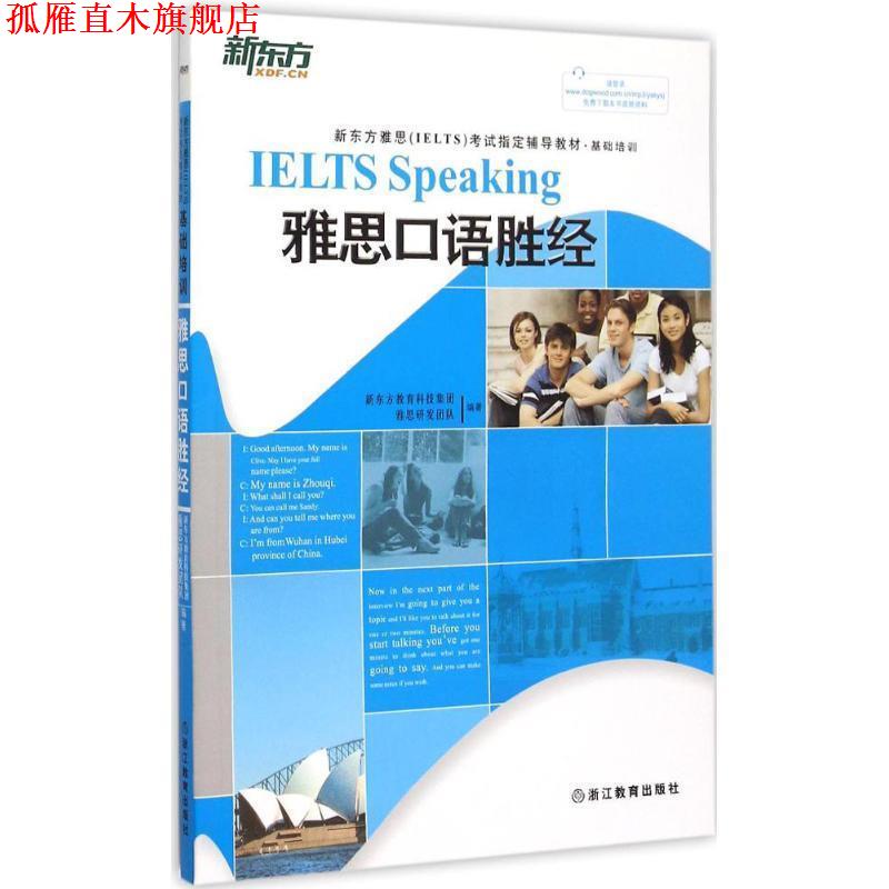 【正版书】 雅思口语胜经 新东方教育科技集团雅思研发团队 主编 浙江教育出版社