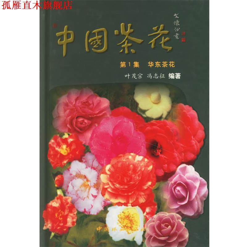 【正版书】 中国茶花 叶茂宗,冯志征 编著 中国林业出版社,书籍/杂志/报纸,心理健康,淘宝优惠券,粉丝福利购,淘宝优惠卷