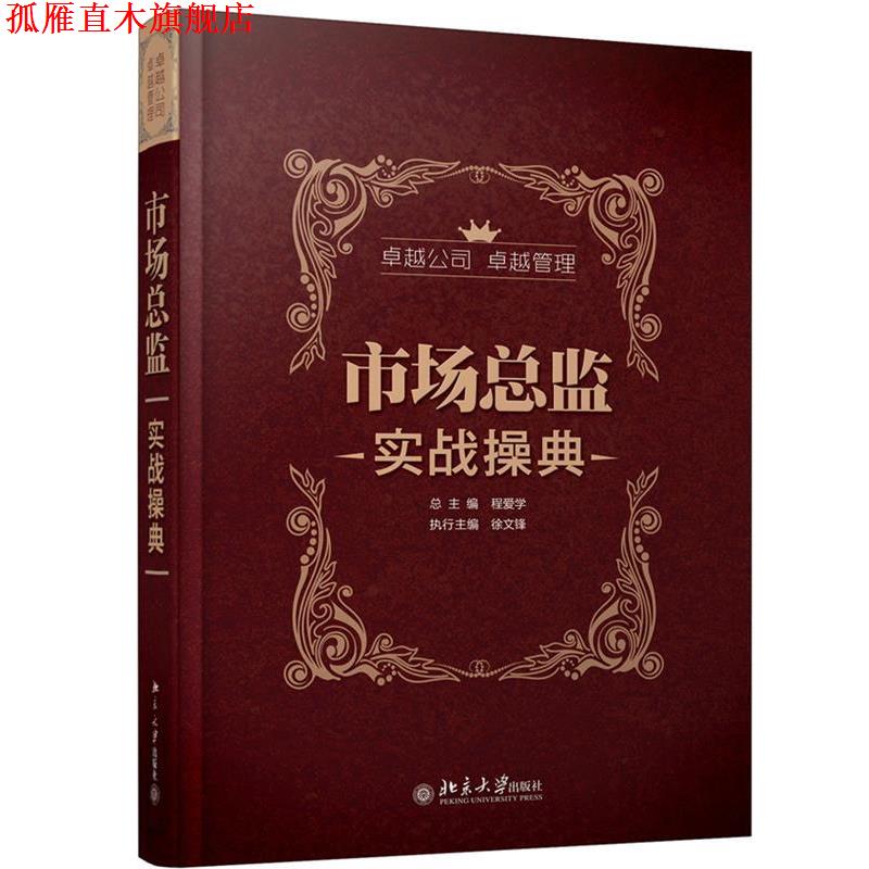 【正版书】 市场总监实战操典 总主编程爱学 北京大学出版社