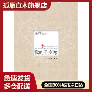 我的千岁寒 王朔 王朔,9787506339223