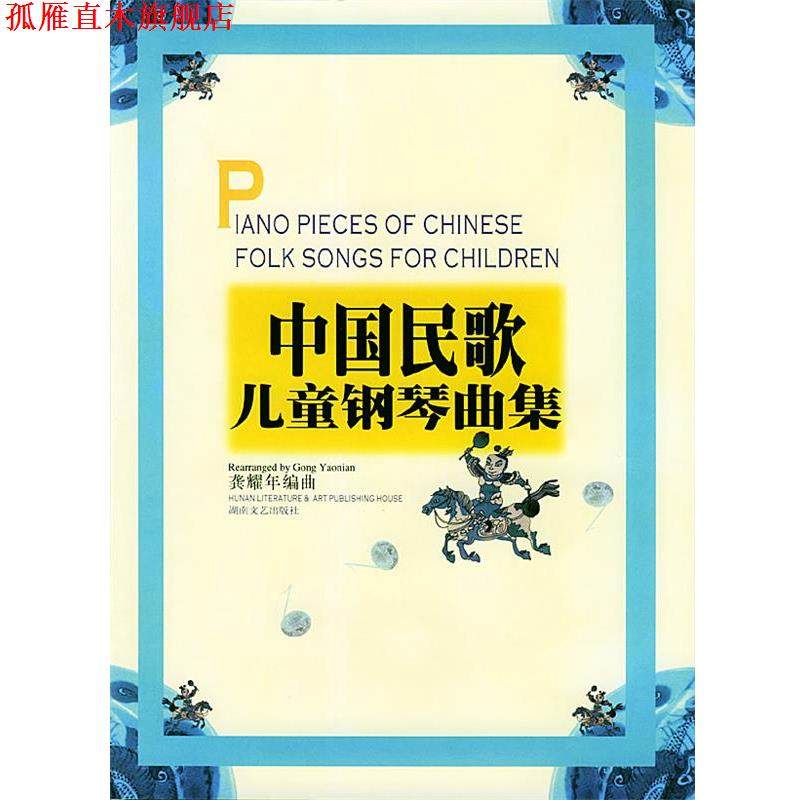 【正版书】 中国民歌儿童钢琴曲集 龚耀年 编曲 湖南文艺出版社