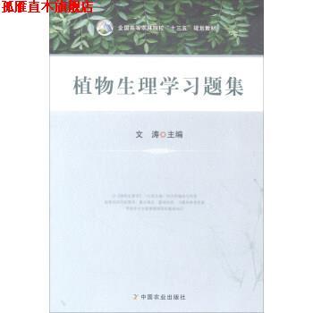 【正版书】 植物生理学习题集 全国高等农林院校“十三五”规划教材 文涛 中国农业出版社