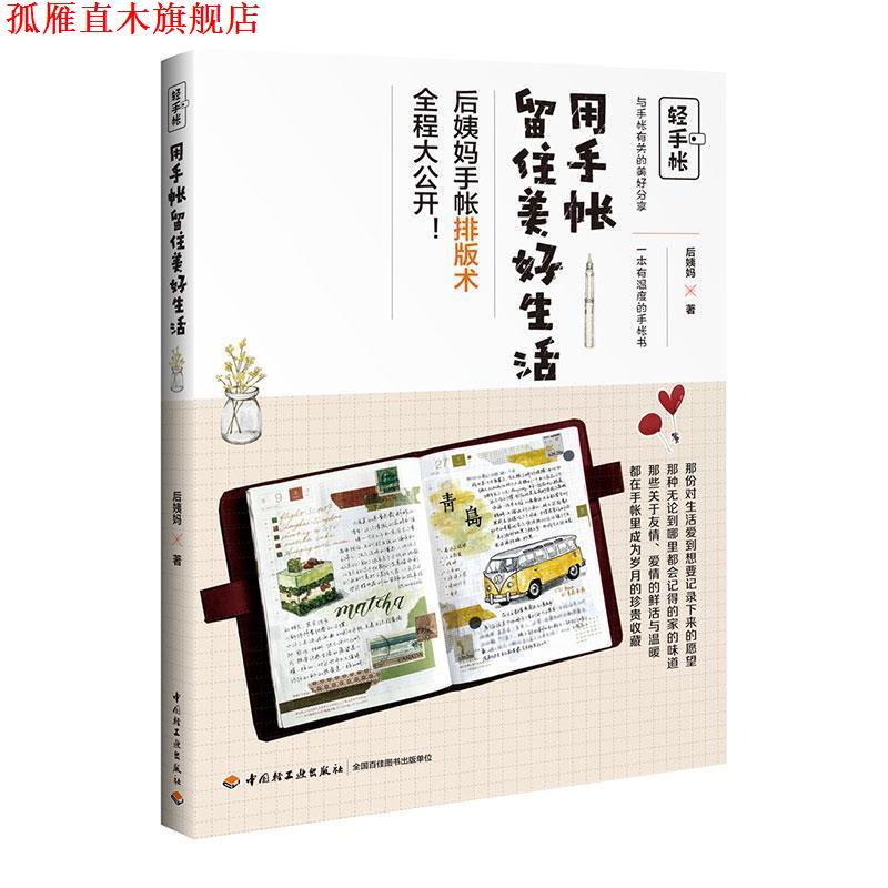 【正版书】 轻手帐:用手帐留住美好生活 后姨妈 中国轻工业出版社