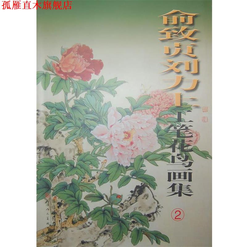 【正版书】 俞致贞刘力上工笔花鸟画集 俞致贞,刘力上　绘 天津人民美术出版社