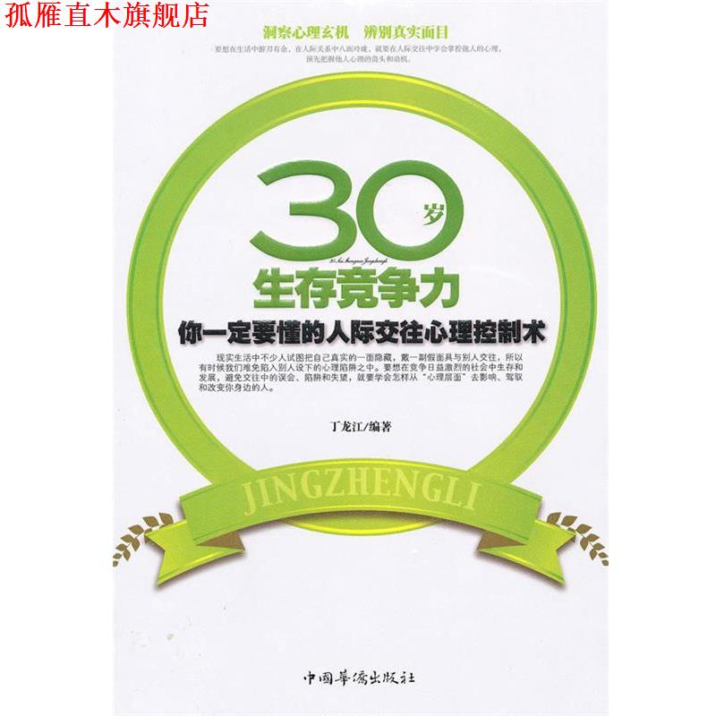【正版书】 30岁生存竞争力--你要懂的人际交往心理控制术 丁龙江　编著 中国华侨出版社