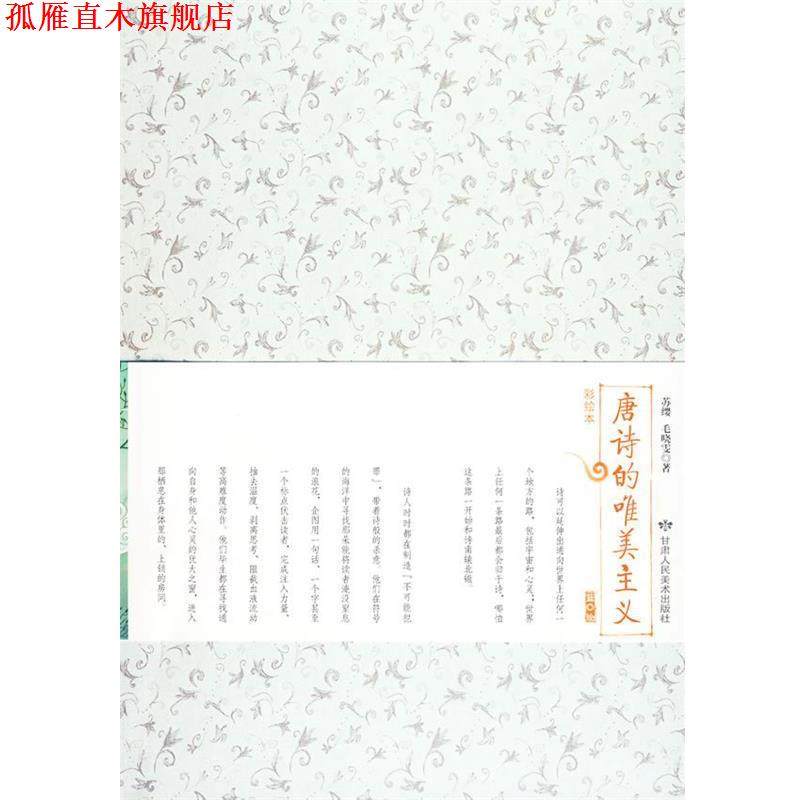 【正版书】 唐诗的唯美主义 苏缨,毛晓雯 著 甘肃人民美术出版社