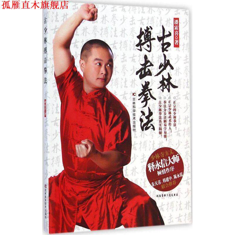 【正版书】 古少林搏击拳法 潘霜喜 吉林科学技术出版社