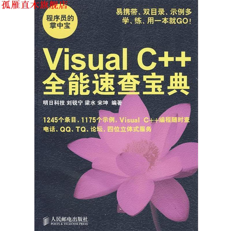 【正版书】 Visual C++全能速查宝典 刘锐宁,梁水,宋坤 编 人民邮电出版社