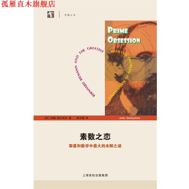 【正版书】 素数之恋 (美)约翰·德比希尔 著,陈为蓬 译 上海科技教育出版社
