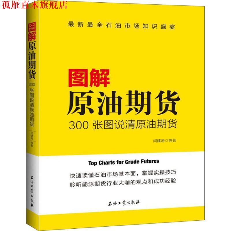 【正版书】 图解原油期货:300张图说清原油期货 闫建涛陈蕊宋磊 著 石油工业出版社