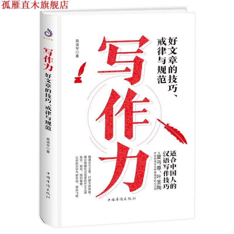 【正版书】 写作力:写好文章的技巧、戒律与规范 高语罕 著 中国华侨出版社