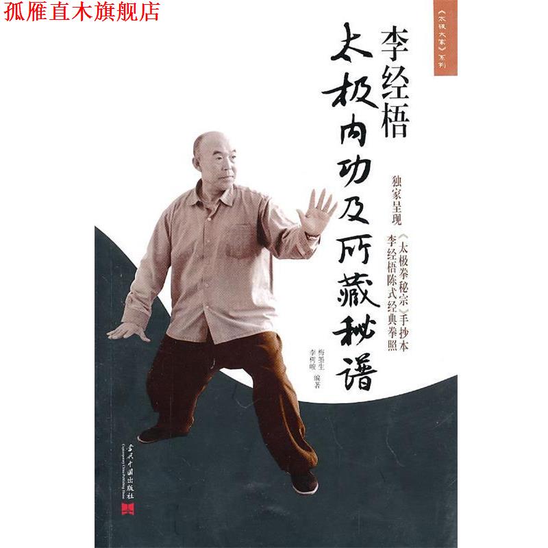 【正版书】 李经梧太极内功及所藏秘谱 梅墨生,李树峻 编 当代中国出版社
