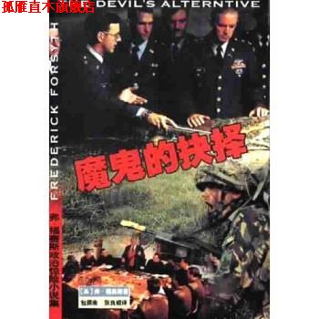 【正版书】 魔鬼的抉择 [英]弗・福赛斯 珠海出版社