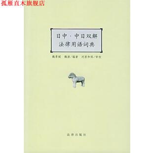 【正版书】 日中·中日双解法律用语词典 魏景赋,魏游 编著 法律出版社
