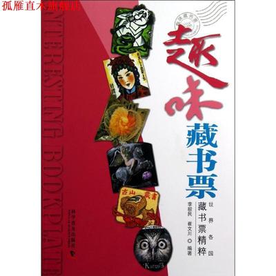 【正版书】 趣味藏书票 李毅民 等 科学普及出版社