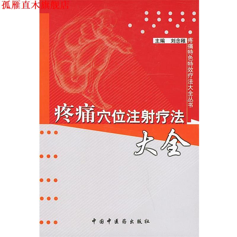 【正版书】 疼痛穴位注射疗法大全—疼痛特色疗法大全丛书 刘念稚 主编 中国中医药出版社