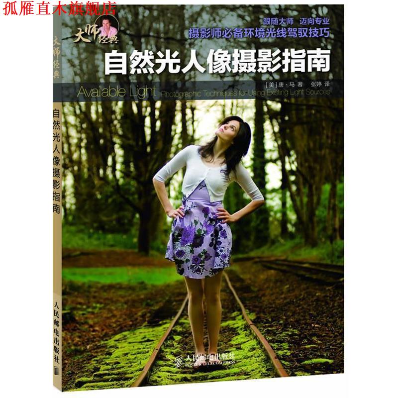 【正版书】 自然光人像摄影指南 [美]唐·马　著 人民邮电出版社