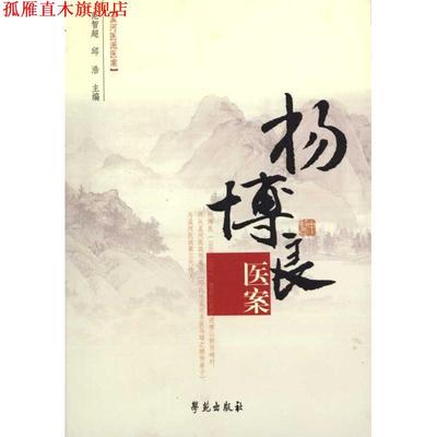 【正版书】 杨博良医案 范智超,邱浩　主编 学苑出版社