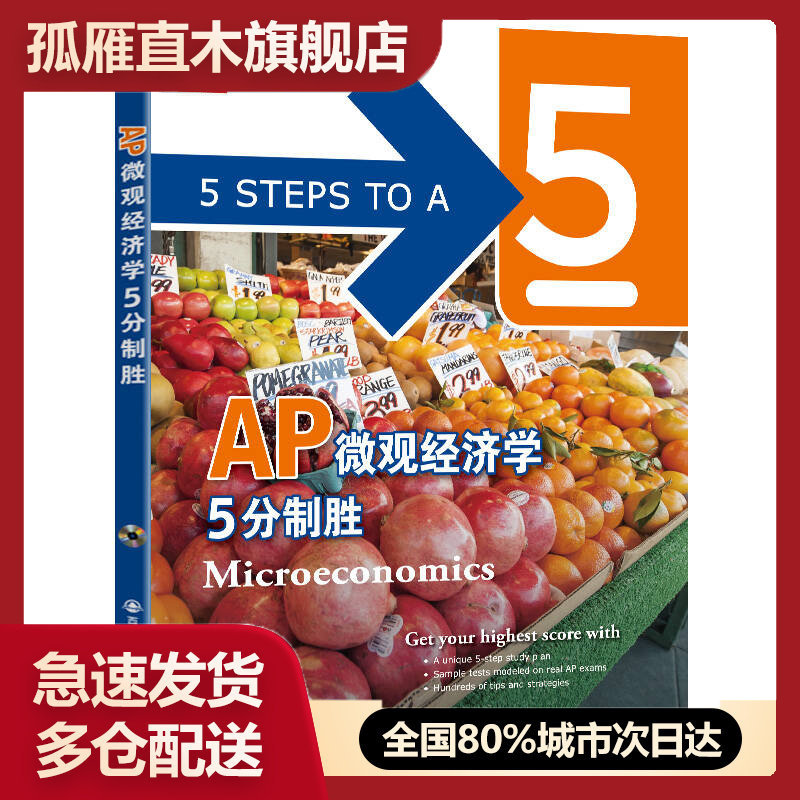 【正版】新东方 AP微观经济学5分制胜（第2版）[美]Eric R.