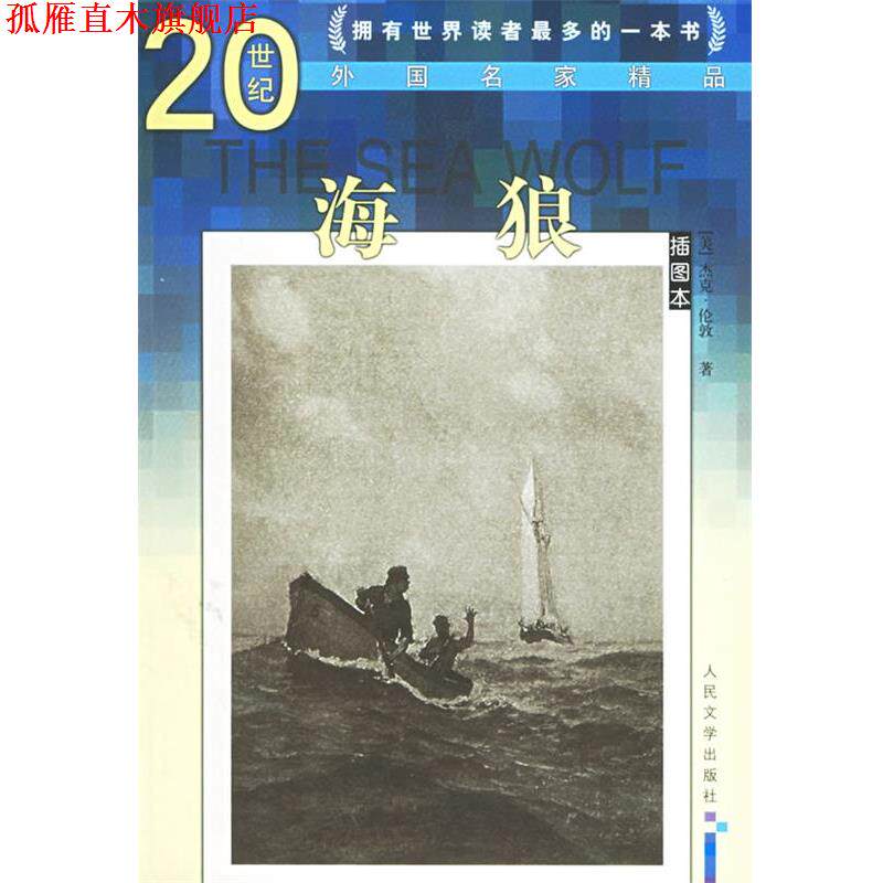 【正版书】 海狼—20世纪外国名家精品 （美）杰克·伦敦 著,臧树林,王阳 译 人民文学出版社