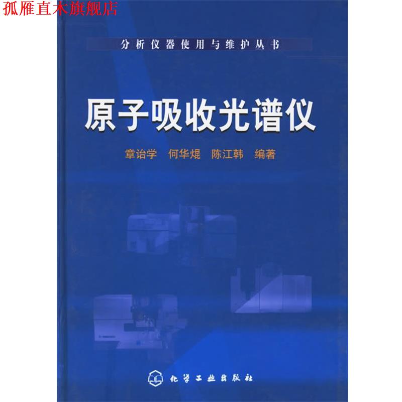 【正版书】 原子吸收光谱仪 章诒学,何华焜,陈江韩 编著 化学工业出版社