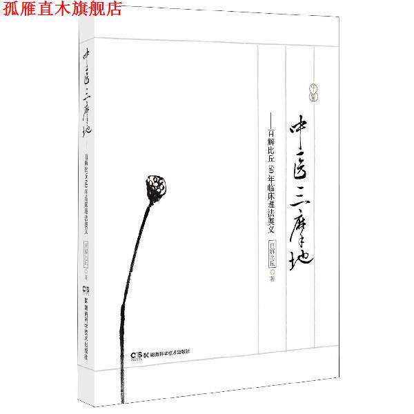【正版书】 中医三摩地—百解比丘60年临床理法奥义 百解比丘 湖南科技出版社