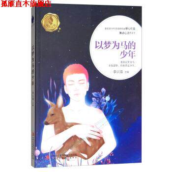 【正版书】 成长之书以梦为马的少年 李兴海 吉林出版集团股份有限公司