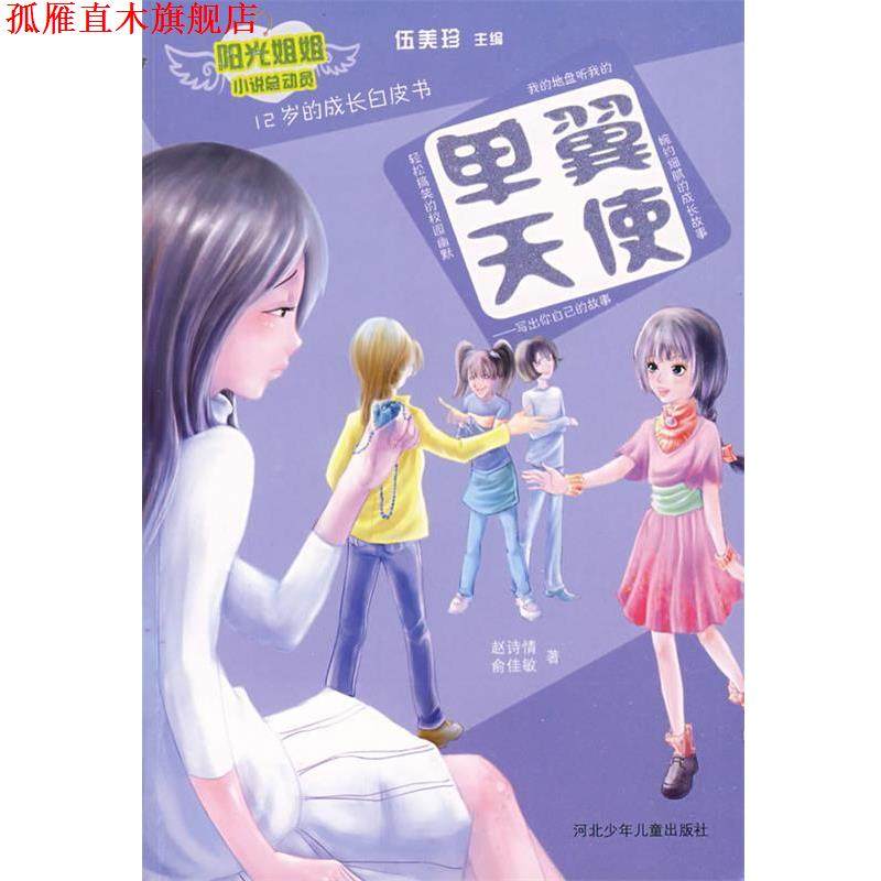 【正版书】 单翼天使 赵诗情,俞佳敏 著 河北少年儿童出版社