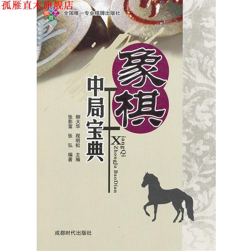 【正版书】 象棋中局宝典 柳大华,程明松　主编 成都时代出版社