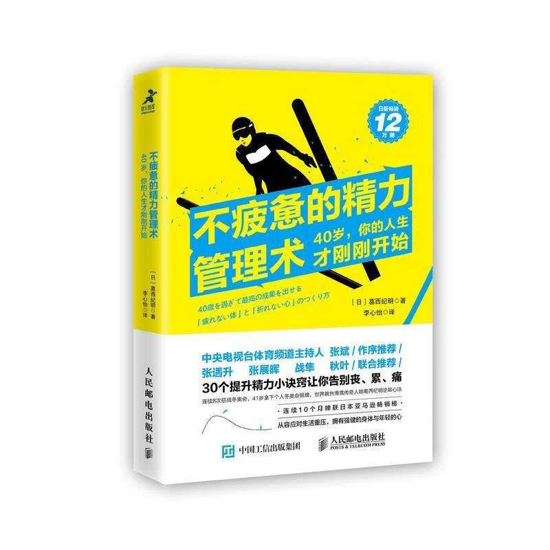 【正版书】 不疲惫的精力管理术 [日]葛西纪明 著,李心怡 译 人民邮电出版社
