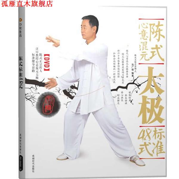 【正版书】 陈式心意混元太极标准48式 马广禄 成都时代出版社