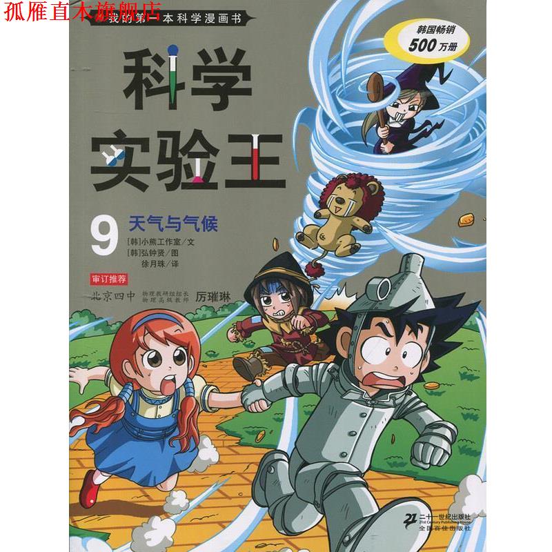 【正版书】 科学实验王9 天气与气候 我的本科学漫画书 韩国小熊工作室　著,(韩)弘钟贤　绘,徐月珠　译 21世纪出版社