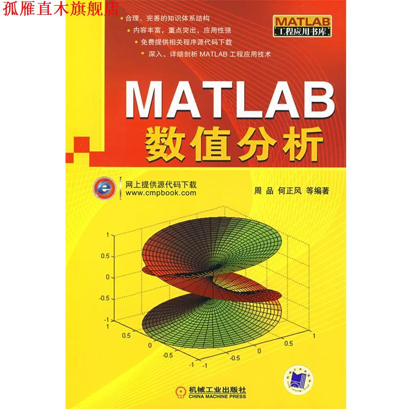 【正版书】 MATLAB数值分析 周品 机械工业出版社