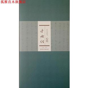 【正版书】 历代名家书心经:于右任 洪亮 江西美术出版社