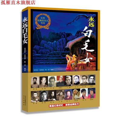 【正版书】 红色经典的非凡传奇:永远白毛女 张奇虹,张阳阳,陈芳 北京出版社