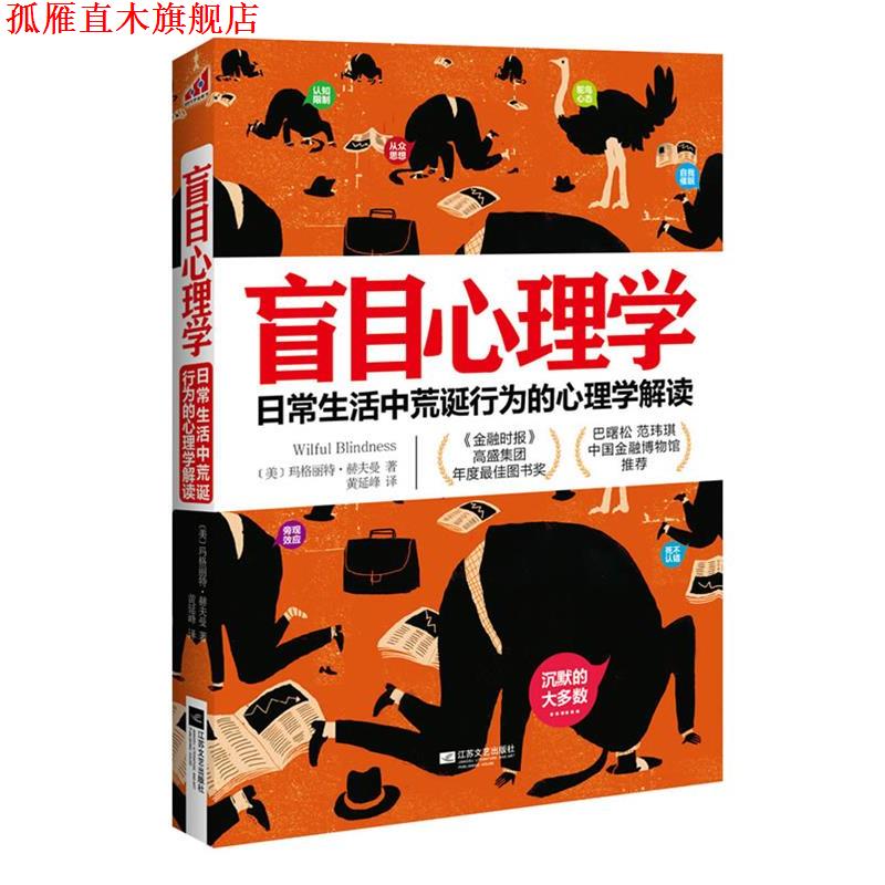 【正版书】 盲目心理学 [美]玛格丽特·赫夫曼 江苏文艺出版社
