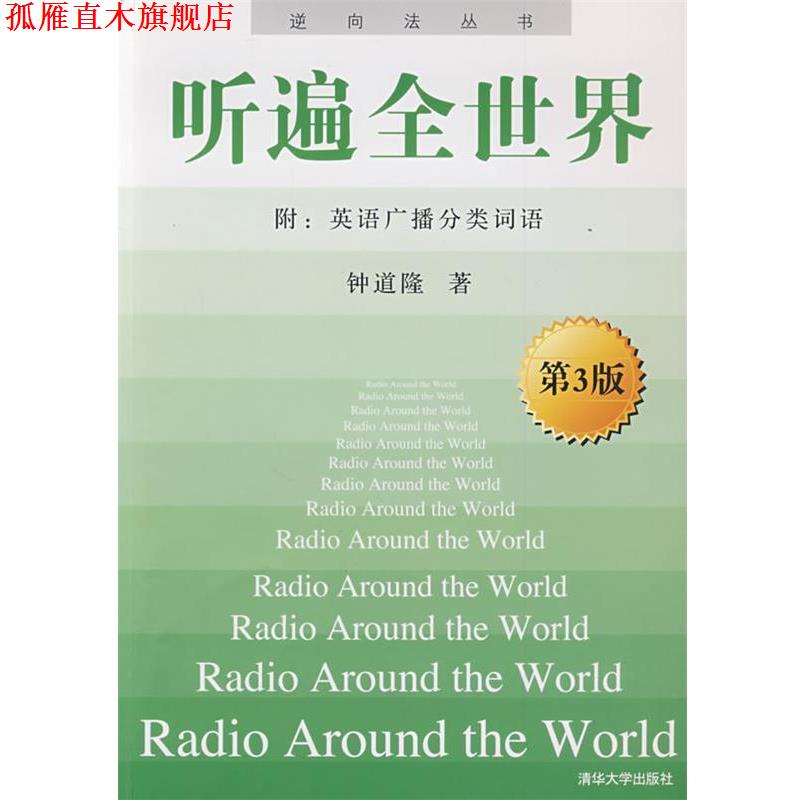 【正版书】 听遍全世界 钟道隆 著 清华大学出版社