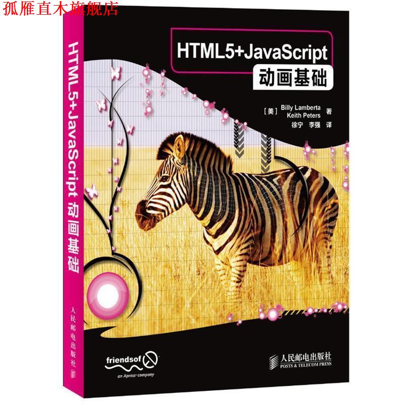 【正版书】 HTML5+JavaScript动画基础 [美]兰贝塔,[美]彼得　著,徐宁,李强　译 人民邮电出版社