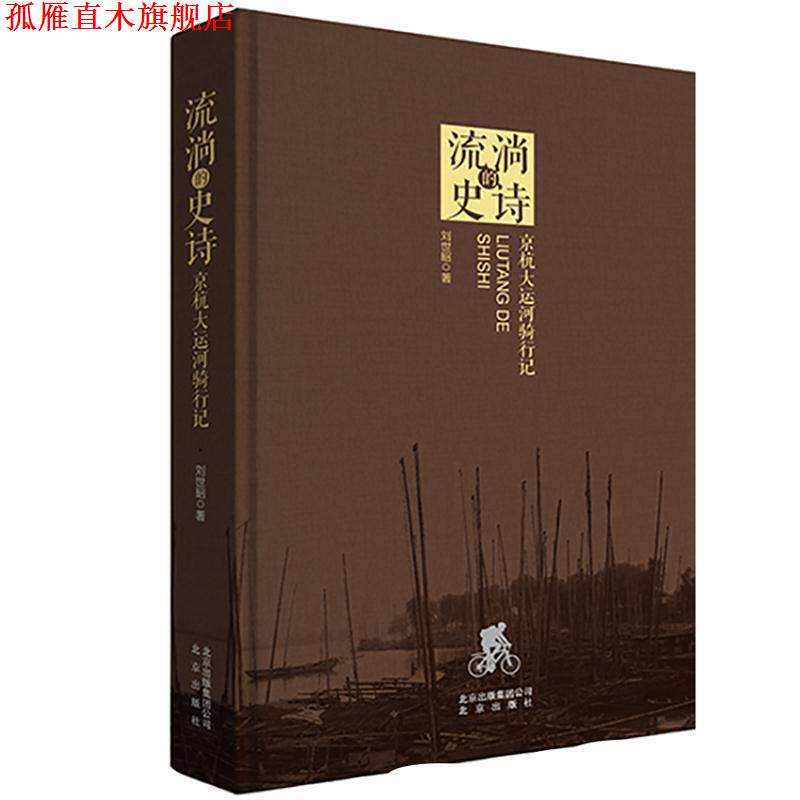 【正版书】 流淌的史诗 :京杭大运河骑行记 刘世昭 著 北京出版社