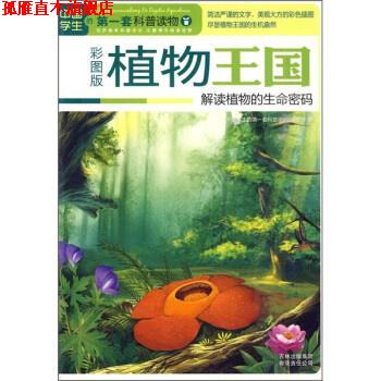 【正版书】 中国学生的套科普读物·植物王国:解读植物的生命密码 《中国学生的套科普读物》编委会 编 吉林出版集团有限责任公司