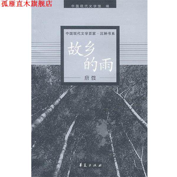 【正版书】 唐弢代表作:堕民 中国现代文学馆 编 华夏出版社
