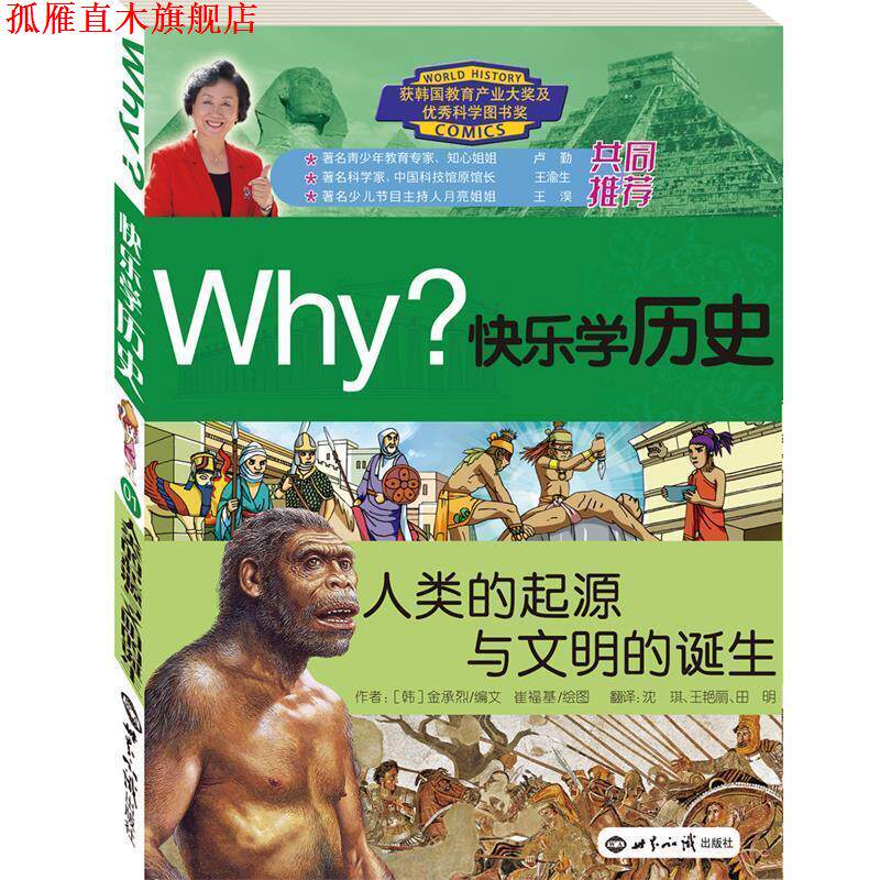 【正版书】 WHY 快乐学历史 人类的起源与文明的诞生 (韩)金承烈 编文,(韩)崔福基 绘,沈琪,王艳丽,田明 译 世界知识出版社
