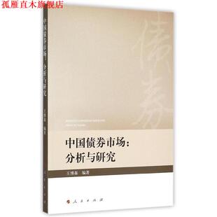 【正版书】 中国债券市场 王博森　编著 人民出版社