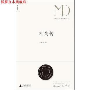 【正版书】 杜尚传 王瑞芸 广西师范大学出版社
