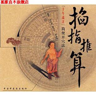 【正版书】 掐指推算子午流注简便开穴法 刘世琼 等 中国中医药出版社