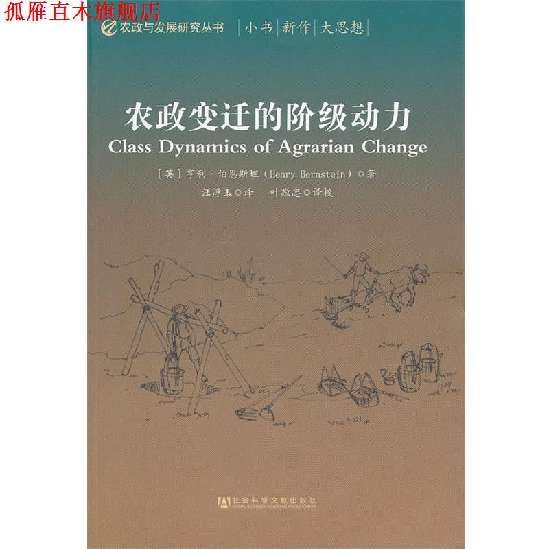 【正版书】 农政变迁的阶级动 (英)伯恩斯坦 著,汪淳玉 译 社会科学文献出版社
