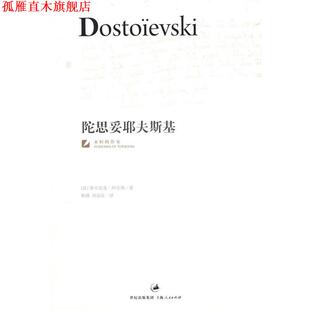 陀思妥耶夫斯基 社 上海人民出版 著 正版 书 解薇 阿尔邦 法 译 Arban 刘成富
